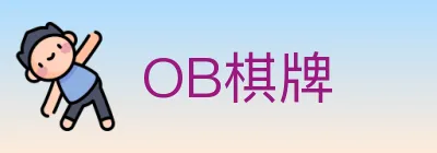 OB棋牌 logo